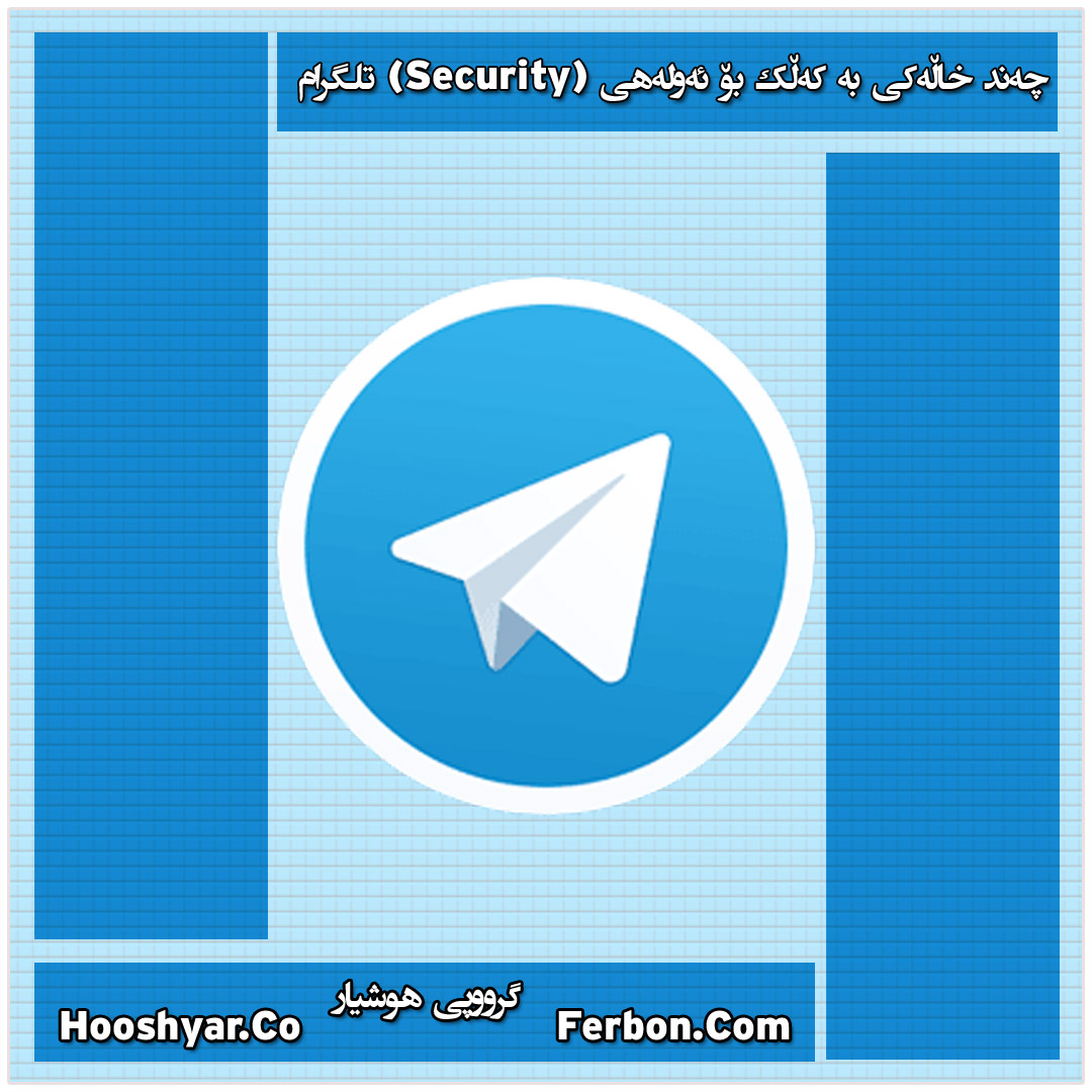 چەند خاڵەکی بە کەڵک بۆ ئەولەهی (Security) تلگرام