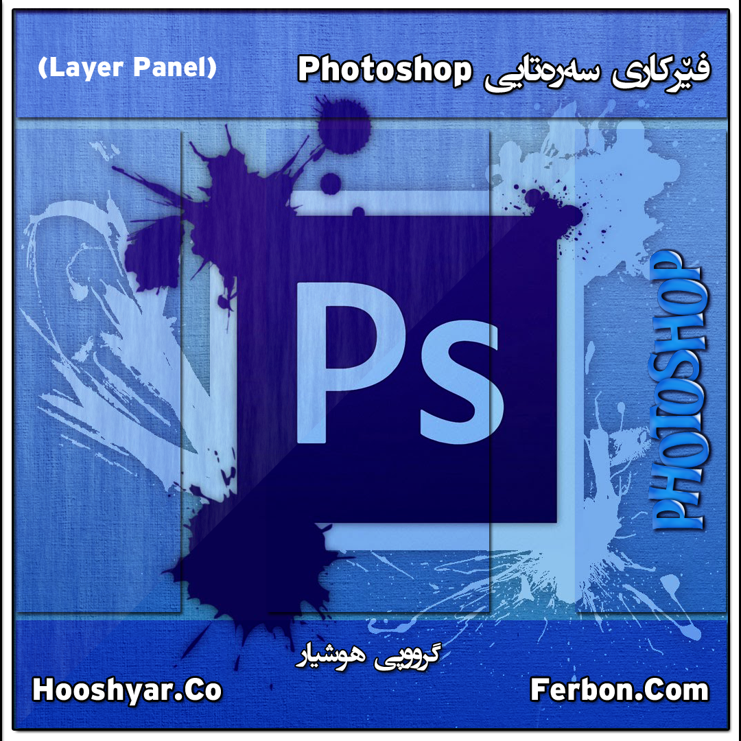 فێرکاری سەرەتایی Photoshop