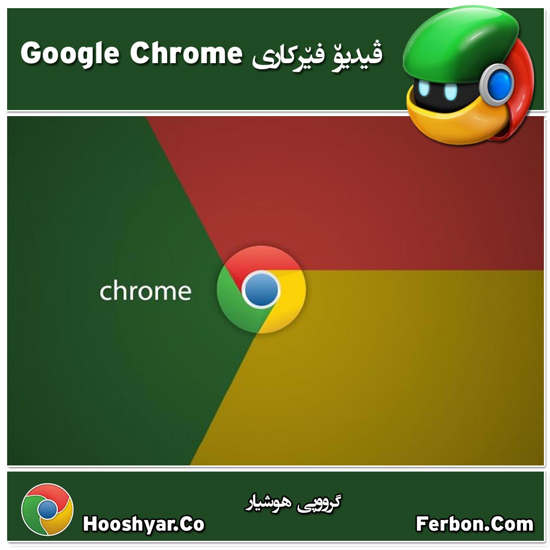 ڤیدیۆ فێرکاری Google Chrome